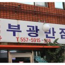 부광통닭 이미지