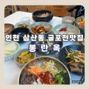 체육관로 32(하이존빌딩) 앞 | 인천 삼산동 굴포천 맛집 가족모임 점심추천 한식 보리밥 전문점 봉란옥