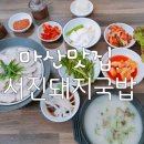 서진돼지국밥 이미지