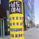 남도야식 이미지