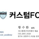 커스텀축구아카데미