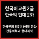 [한국 문화] 음식으로 만나는 한국의 이해 2 | [한국어교원2급] 한국의 현대문화 - 한국인의 일상문화와 의식주 문화