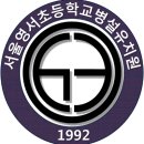 서울영서초등학교 이미지