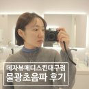 메디베드 | 대구 피부관리 데자뷰메디스킨대구점 물광초음파후기