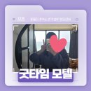 울진 봉평 해수욕장 근처 오션뷰 숙소! - 굿타임 모텔 후기!