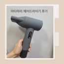 티피오스 플러스에어 마타하리 헤어 드라이기 HM-5 리뷰 가벼운 드라이기 추천