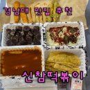 신참 떡볶이 | 경남대맛집 신참떡볶이 달고마떡볶이 비빔만두