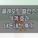 클레오핏 밸런스 내돈내산 후기｜중년 여성 컨디션 변화, 가격·효과·성분 솔직 정리