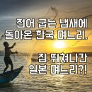 선비고을빈대떡 | 전어 굽는 냄새에 돌아온 한국 며느리, 집 뛰쳐나간 일본 며느리?!