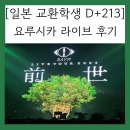 213 | [일본 교환학생 D+213] 요루시카 前世 라이브 후기