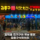 양덕동146 | 포항 양덕 김종구식맛치킨 옛날 전기구이 통닭
