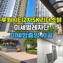 루원시티sk리더스뷰2차아파트경로당 | 루원시티2차SK리더스뷰 방충망 교체, 미세벌레차단 미세방충망