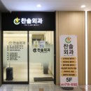 찬솔외과의원 이미지