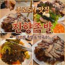 비석거리 5가 1 | 종로5가 맛집 진향족발 친구랑 방문한 족발+쟁반막국수 솔직 후기