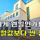 멀쩡한 집이 미친듯이 내린 가격에 고철값보다 싸다~내 집 마련의 기회가 왔어요.[땅지통] 이미지