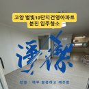 중계2단지아파트경로당 | 도배도 안 했는데 집이 하얗게 변함… 고양 별빛10단지건영아파트 분진 입주청소 후기