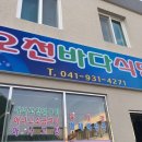 오천바다식당