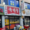 구리전통시장_생활저잣거리 | 구리시 40년 전통 노포 "촉석루" 생활의달인 출연_ 간짜장 유명 맛집_ 내돈내산 솔직후기