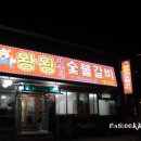 왕왕숯불갈비 이미지