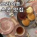 브라이턴 애프터눈티 스콘 맛집 르만 Leman Tea Room | 브라이튼 맛집 애프터눈티 크림티 스콘