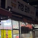 거창포차 이미지