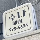 수나헤어 - 포항시 북구 | 수나헤어