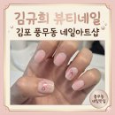 [풍무동네일] 이름 걸고 하는 김규희뷰티네일 솔직 후기! 얇게 여러 겹 덧발라 굴곡 없는 영롱한 리본...
