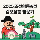 이지콜센터 | 2025 세계유산 조선왕릉축전 방문기 -🌳김포 장릉 조선명탐정 체험 후기