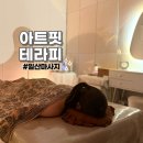 참 좋 은 모터스 | 일산마사지 아트핏테라피 일산점 90분 코스 후기 추천