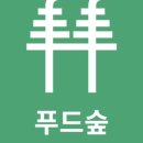 푸드숲 이미지