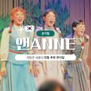 뮤지컬 <안녕? 빨강머리 앤> | 뮤지컬 | 251203 극단 걸판 &#39;앤 ANNE&#39; - 연말 볼만한 뮤지컬