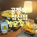 공정식 | 삼산 신상 술집 안주와 분위기가 좋은 공정식 방문 후기