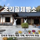 초리골 제빵소 | 초리골제빵소 솔직 후기