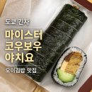 마이스터 | 도쿄 긴자 마이스터 코우보우 야치요 오이김밥 후기