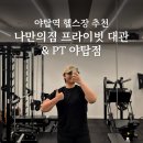 24시 프라이빗 헬스장 &#39;나만의짐 프라이빗 대관&amp;PT 야탑점&#39; 후기