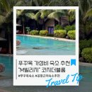 코지빌리지 | 푸꾸옥 M빌리지 공항 근처 가성비 감성 숙소 코지 더블룸 후기 조식 수영장 가볼만한 곳