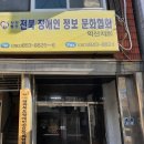 사)전북장애인정보문화협회 익산지회