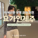 주안국가산단역 | 부평요가 ‘요가인제주 부평센트럴시티점’｜하체부종 완화 및 자세교정에 추천!