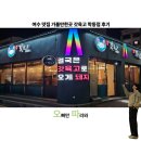 학동 | 여수 맛집 가볼만한곳 갓육고 학동점 후기