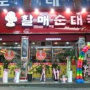 욕쟁이할매순대국