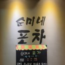 순미네포차 - 연수구 | 순미네포차