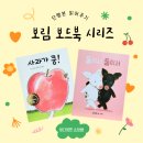 [단행본 읽어주기] 💛보림 나비잠 보드북 시리즈 - &#39;사과가 쿵&#39; 외 5권 (+ ⭐핵심 주제 &amp; 💡읽기 Tip)