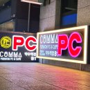 콤마PC카페약수점 이미지