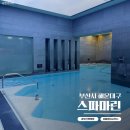 마린목욕탕 | 부산 마린시티 사우나 '스파마린' 부모님과 해운대 해수온천 후기