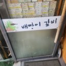 솔봉로 | 배짱이갈비 후기 🥩 알펜시아맛집 찾는다면 여기