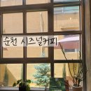 금당 1지구 | 순천금당카페 &lt;시즈널커피&gt;가을&amp;겨울 핸드드립에 느좋카