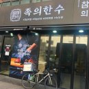 족의한수 - 종로구 | 족의한수