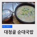 대청골순대국밥 | 대전 신탄진 순대국밥 맛집 대청골 순대국밥 후기