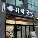 따로 소고기국밥 | [파주/운정] 귀락국밥 파주운정점, 파주 국밥 맛집 우거지 소고기국밥 추천 후기