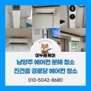 복지경로당 | 남양주 에어컨 분해 청소 경로당 무더위 쉼터 에어컨 청소 작업 후기